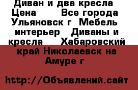 Диван и два кресла › Цена ­ 0 - Все города, Ульяновск г. Мебель, интерьер » Диваны и кресла   . Хабаровский край,Николаевск-на-Амуре г.